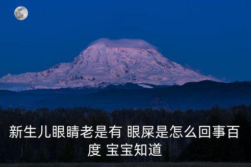 新生兒眼睛老是有 眼屎是怎么回事百度 寶寶知道