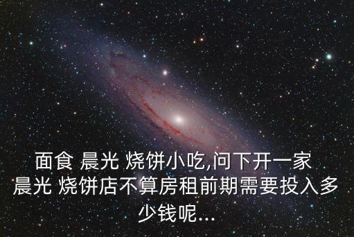 晨光燒餅加盟費,燒餅知多少?問與答（12）