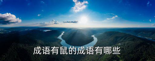 成語(yǔ)有鼠的成語(yǔ)有哪些