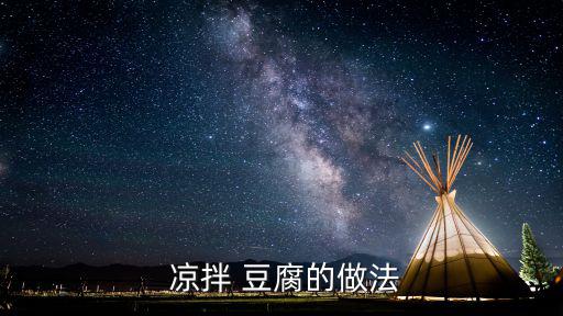 涼拌豆腐,豆腐不沾油怎么吃都不會胖!