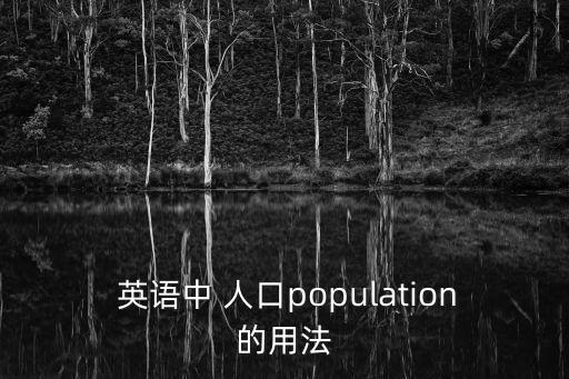  英語中 人口population的用法