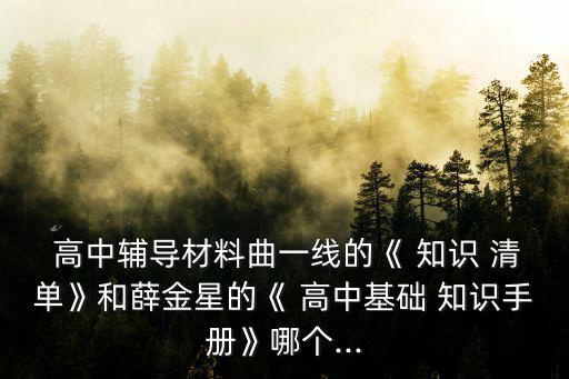 高中知識(shí)清單,高中復(fù)習(xí)參考書籍知識(shí)清單有助你理解