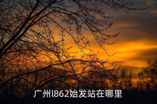 廣州l862始發站在哪里