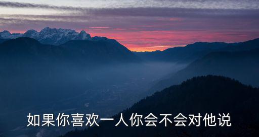 對他說，一個男人說很愛你你對他說了很多心里話但是他卻時而回復時而不