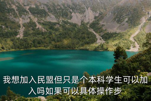 我想加入民盟但只是個本科學生可以加入嗎如果可以具體操作步