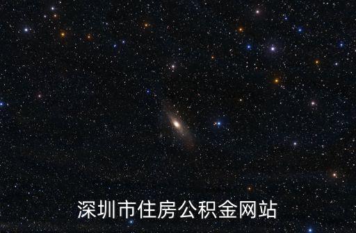 深圳市住房公積金網站