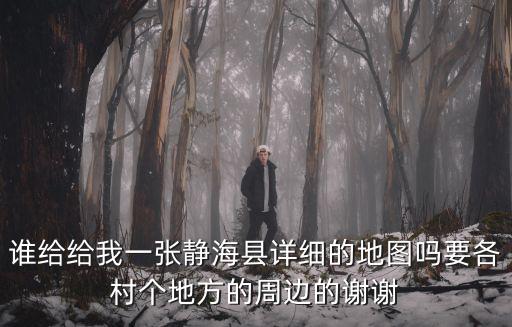 誰給給我一張靜海縣詳細的地圖嗎要各村個地方的周邊的謝謝