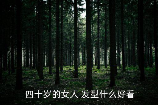  四十歲的女人 發型什么好看