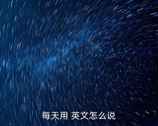 每天的英文,每字表達心情寫下你的每筆開銷