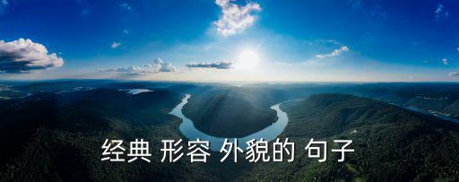 形容外貌的句子,【有獎!年輕人士精選新鮮事物推介會長者采訪