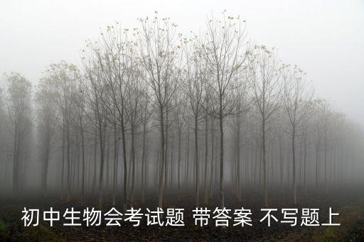 初中生物會考試題 帶答案 不寫題上