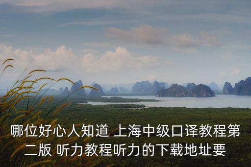 上海市基礎(chǔ)口譯證書(shū)基礎(chǔ)聽(tīng)力教程，請(qǐng)問(wèn)各位大神上海的英語(yǔ)口譯基礎(chǔ)能力考試筆試口試要看哪些教材