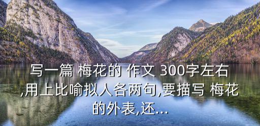梅花作文300字,梅花你太強了我們要向你學習
