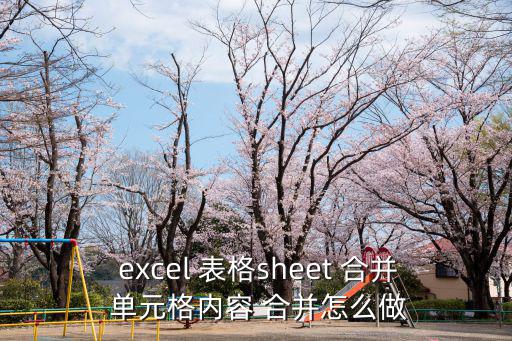  excel 表格sheet 合并 單元格內容 合并怎么做