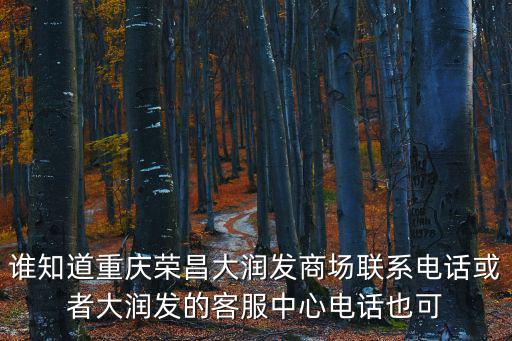 誰知道重慶榮昌大潤發(fā)商場聯(lián)系電話或者大潤發(fā)的客服中心電話也可