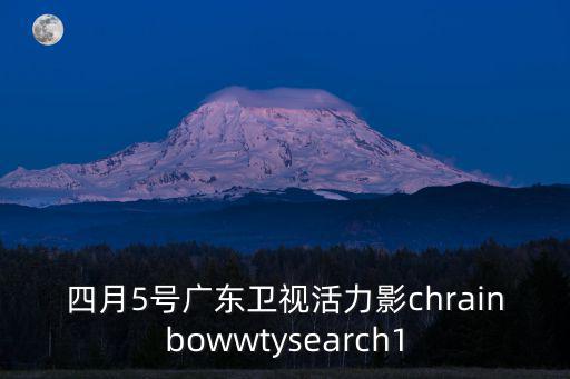 廣州電視臺幸福晚晴舞動廣東，四月5號廣東衛視活力影chrainbowwtysearch1