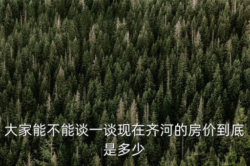 大家能不能談一談現在齊河的房價到底是多少