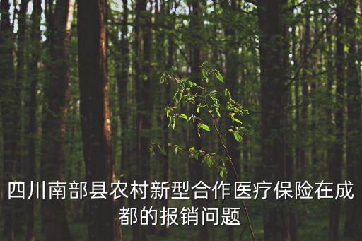 四川南部縣農村新型合作醫療保險在成都的報銷問題