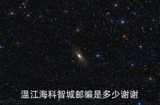 溫江海科智城郵編是多少謝謝