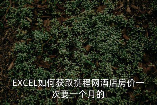 如何提升酒店平均房價，如何才能找到酒店的房價