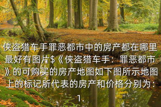 俠盜獵車手罪惡都市中的房產都在哪里最好有圖片$《俠盜獵車手：罪惡都市》的可購買的房產地圖如下圖所示地圖上的標記所代表的房產和價格分別為：1.
