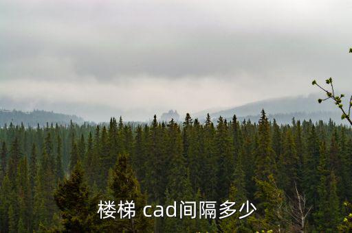 樓梯 cad間隔多少