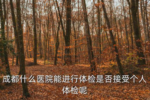 成都市醫院個人體檢中心，成都華西醫院體檢中心地址
