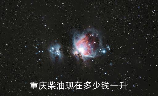 重慶市0號(hào)柴油今日價(jià)格，今天0號(hào)柴油多少錢一升