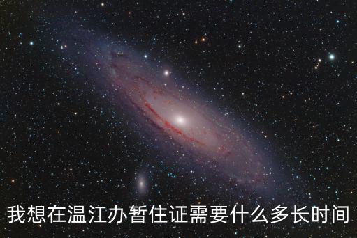 成都市溫江區萬春居住證，關于辦理暫住證
