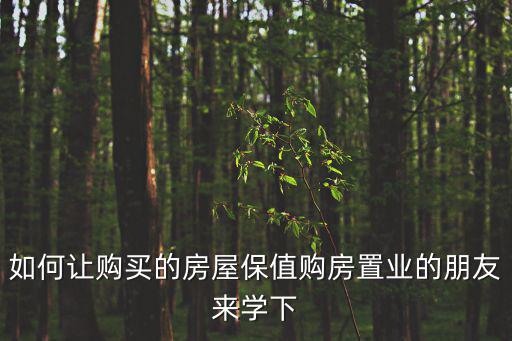 如何更好的關注房價，房價何去何從