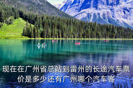 廣州到雷山汽車(chē)票，誰(shuí)知道廣州到雷州的車(chē)票是多少錢(qián)嗎
