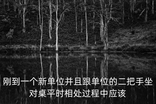 二把手與一把手的相處之道，一個(gè)部門的一把手二把手正職和副職之間應(yīng)該怎樣互相配合