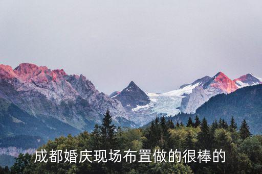 成都婚慶現場布置做的很棒的