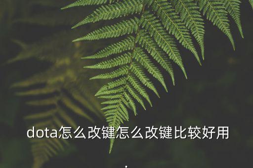  dota怎么改鍵怎么改鍵比較好用.