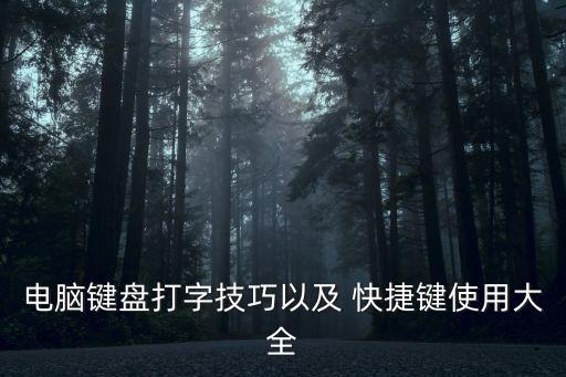 電腦鍵盤打字技巧以及 快捷鍵使用大全