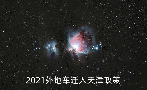 天津市行政許可服務中心車輛排放，2021外地車遷入天津政策
