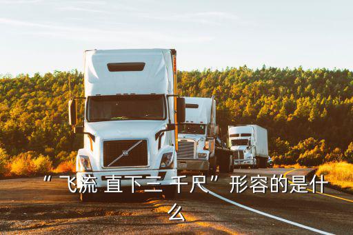 “ 飛流 直下三 千尺”形容的是什么