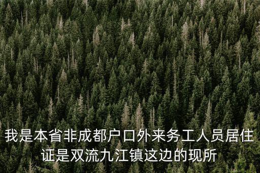成都市雙流區(qū)九江社區(qū)拆遷，我是本省非成都戶口外來務(wù)工人員居住證是雙流九江鎮(zhèn)這邊的現(xiàn)所