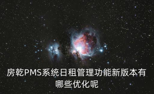 房乾PMS系統日租管理功能新版本有哪些優化呢