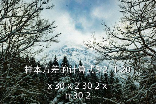 樣本方差的方差，樣本方差的方差怎么求