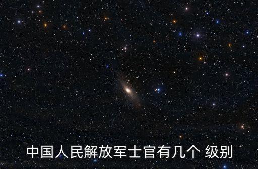 中國人民解放軍士官有幾個 級別