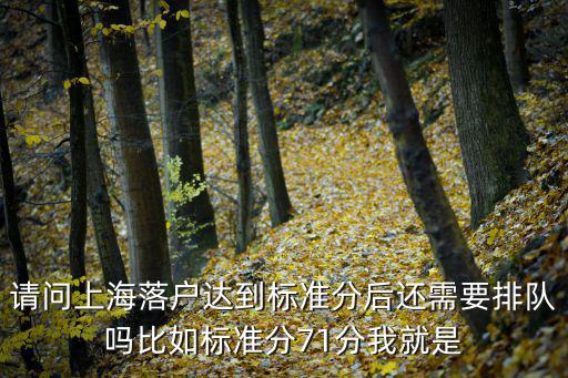 請問上海落戶達到標準分后還需要排隊嗎比如標準分71分我就是