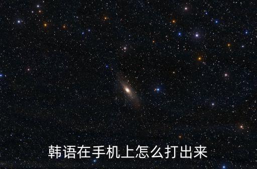 韓語在手機上怎么打出來