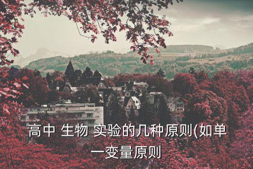 高中生物實驗,高中生物實驗常見顏色反應如何:1