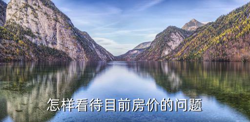 怎樣看待目前房價的問題