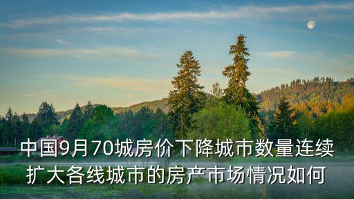 12線城市的房價如何，12月份二三線城市房價漲了嗎