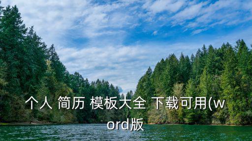 簡歷模板下載,美國華爾街股市止跌回升