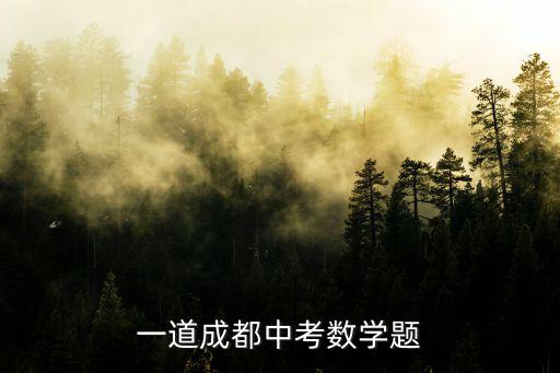 一道成都中考數學題