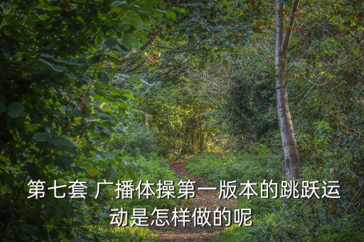 第七套廣播體操視頻,第七set廣播體操為什么這么復雜?