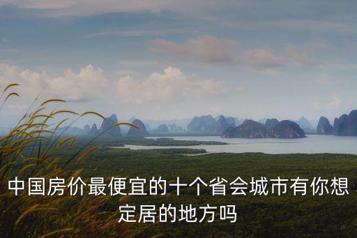 中國房價最便宜的十個省會城市有你想定居的地方嗎